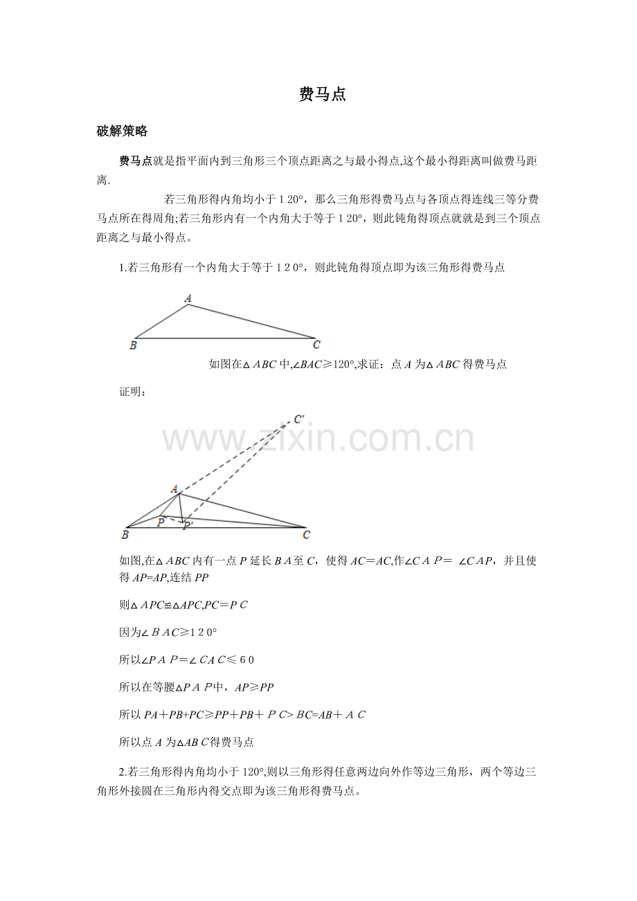费马点最值问题.doc_第1页