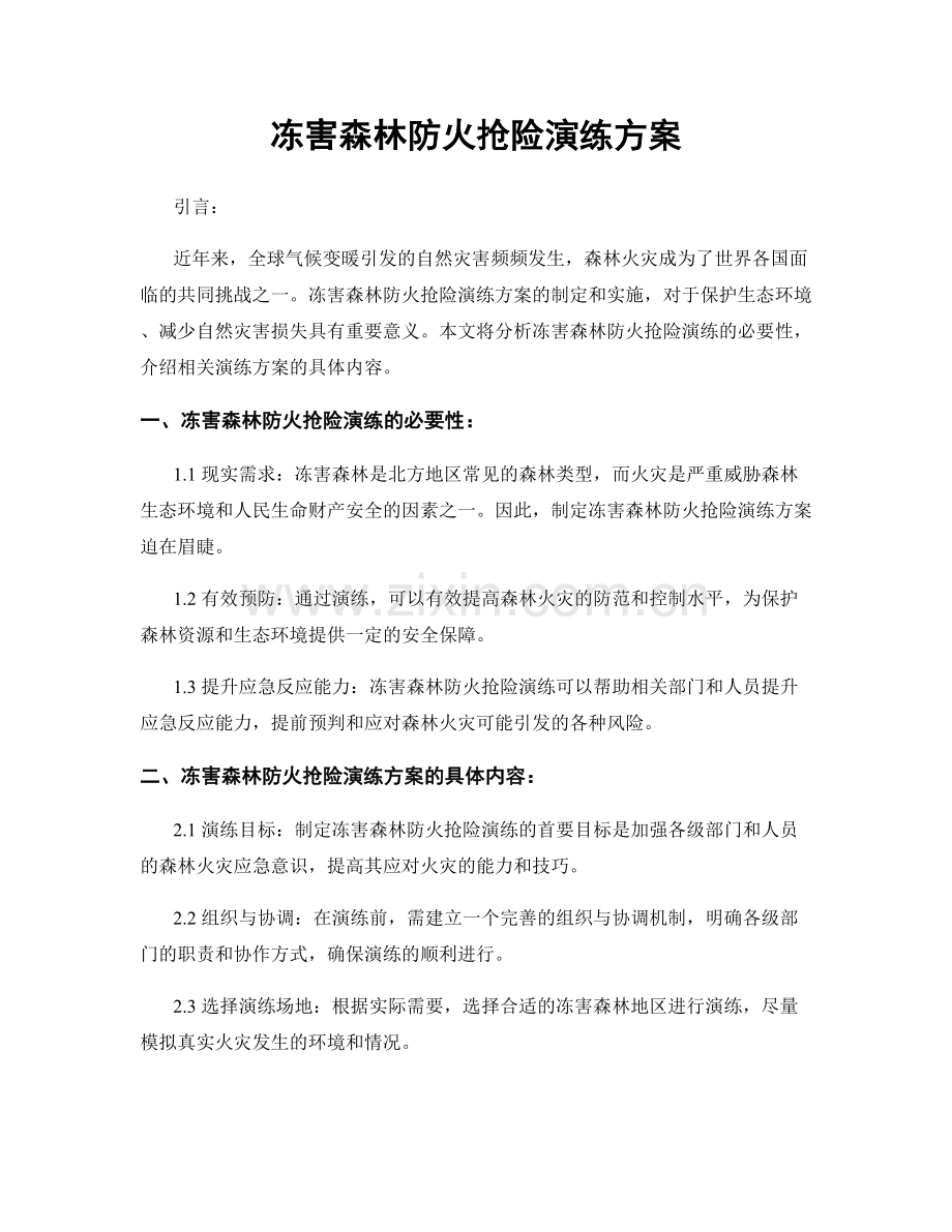 冻害森林防火抢险演练方案.docx_第1页