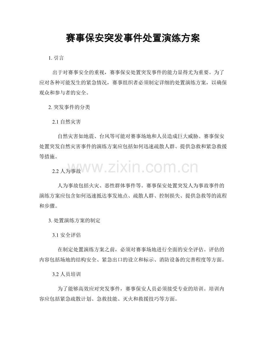 赛事保安突发事件处置演练方案.docx_第1页