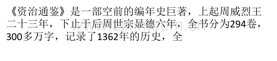 浅析《资治通鉴》中的人力资源管理思想.pptx_第1页