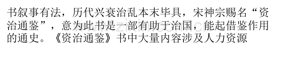 浅析《资治通鉴》中的人力资源管理思想.pptx_第2页