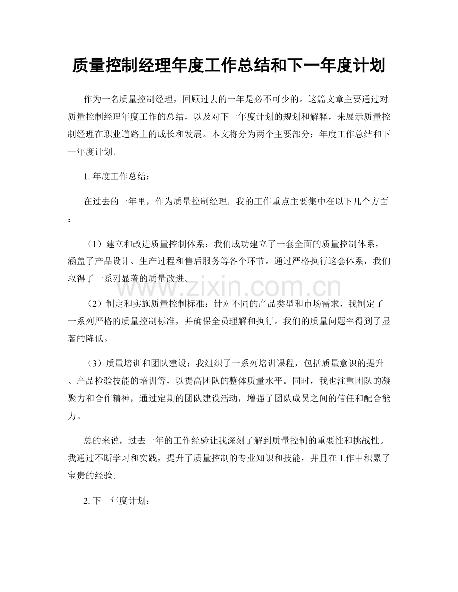 质量控制经理年度工作总结和下一年度计划.docx_第1页