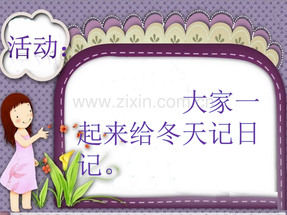 活动：大家一起来给冬天记日记.ppt_第1页