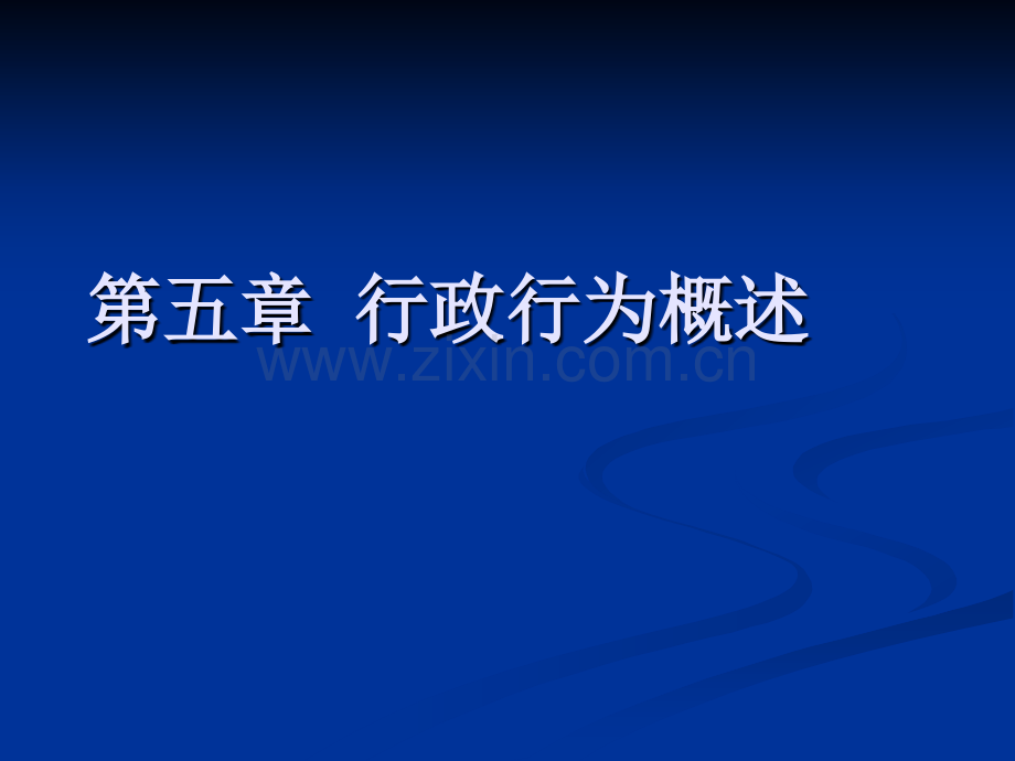 4-行政行为概述.ppt_第1页