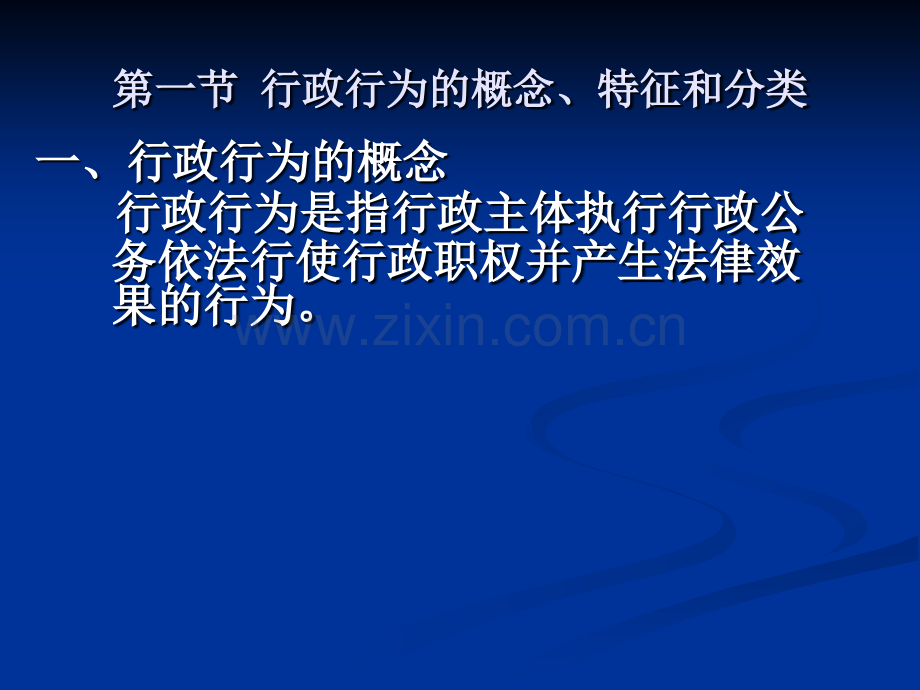 4-行政行为概述.ppt_第2页
