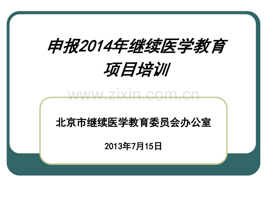 申报2014CME项目培训s概要.ppt_第1页