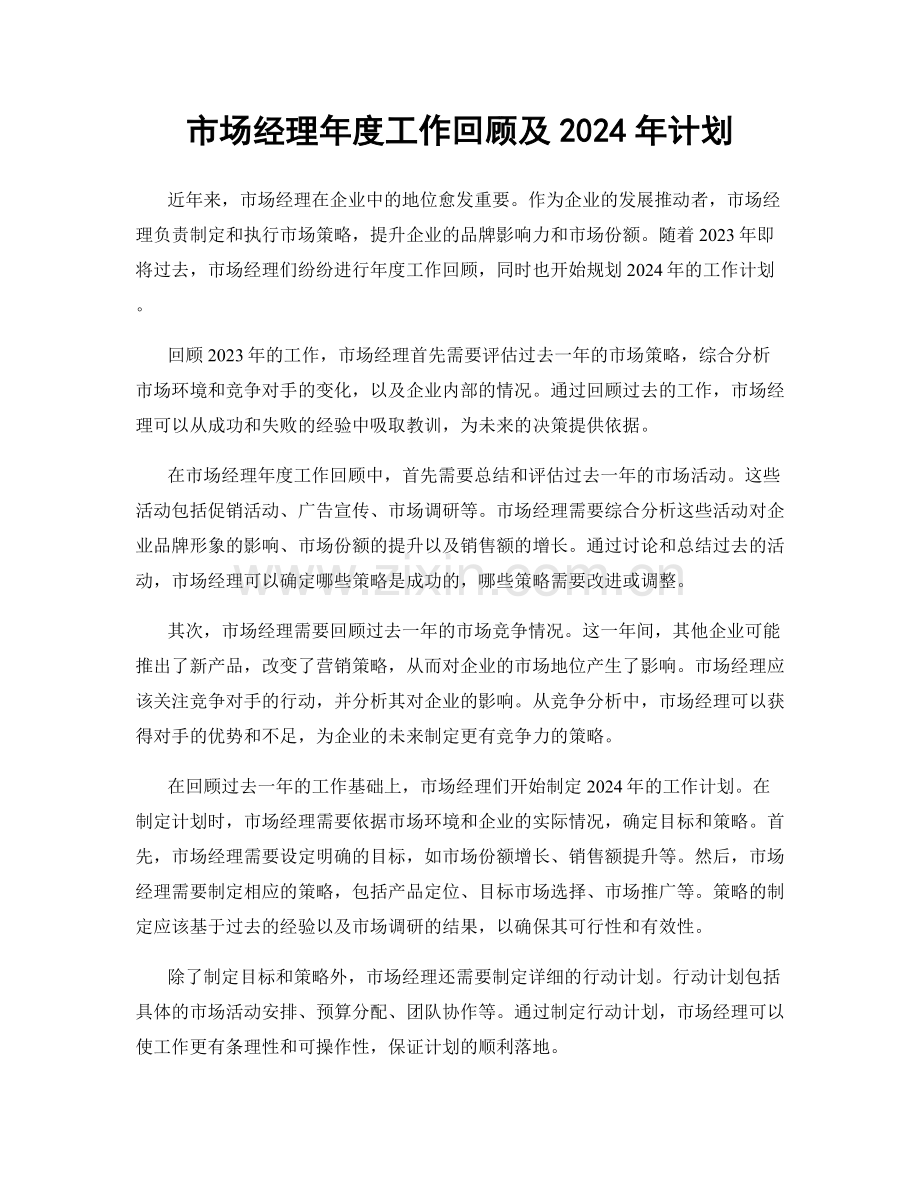 市场经理年度工作回顾及2024年计划.docx_第1页