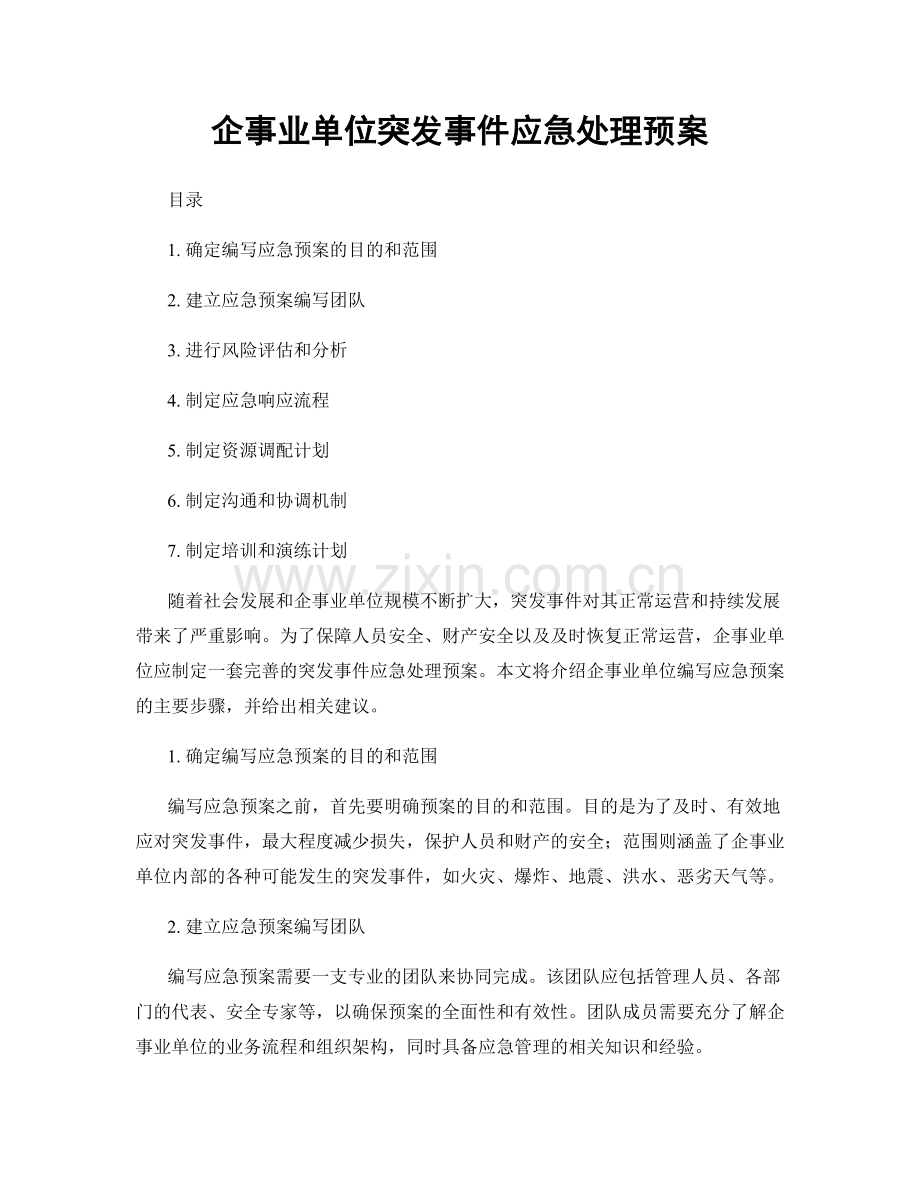 企事业单位突发事件应急处理预案.docx_第1页