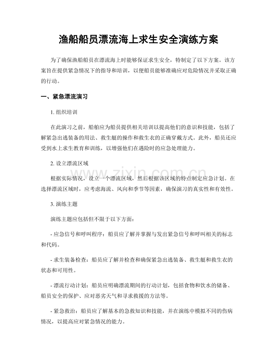 渔船船员漂流海上求生安全演练方案.docx_第1页