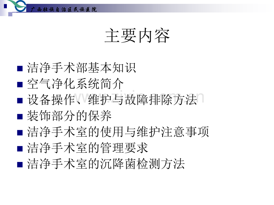手术室布局、日常维护及管理要求.ppt_第2页