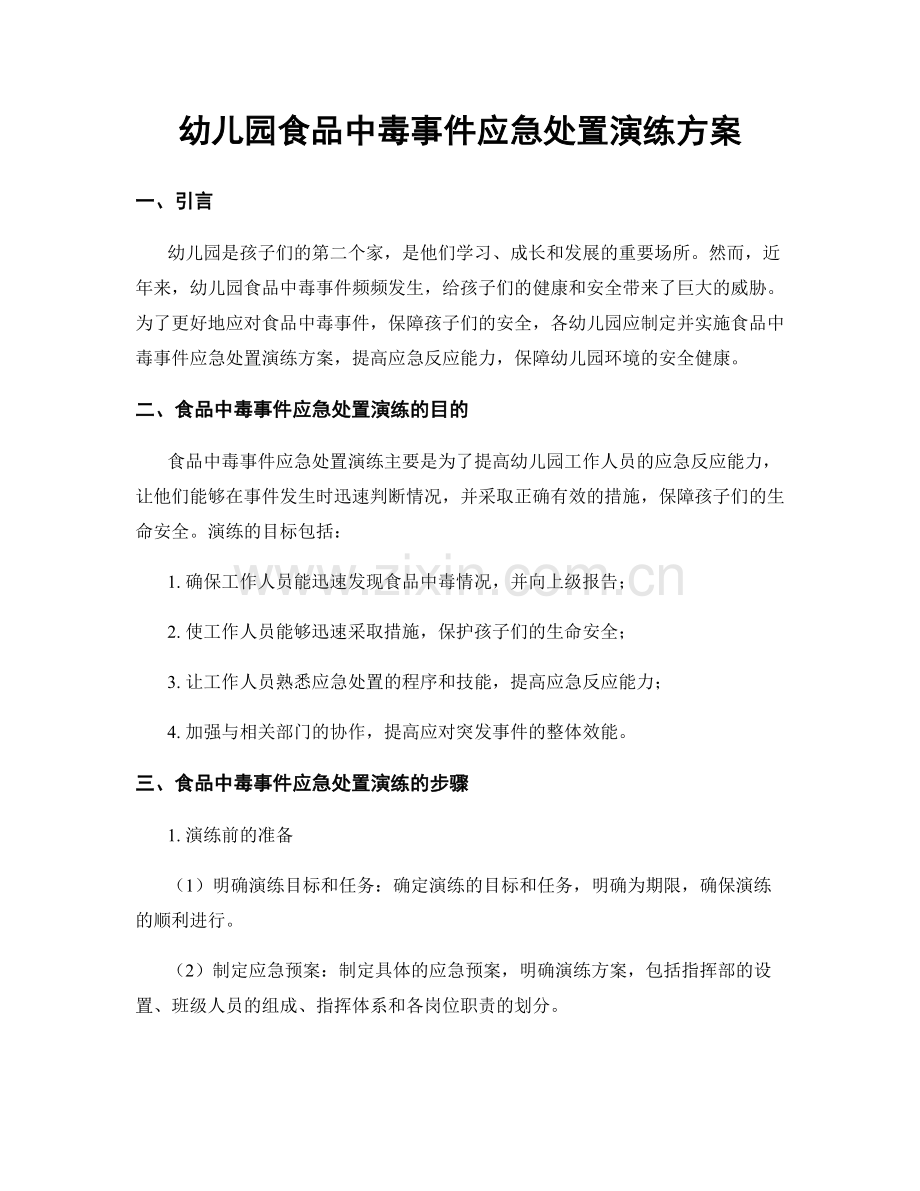 幼儿园食品中毒事件应急处置演练方案.docx_第1页