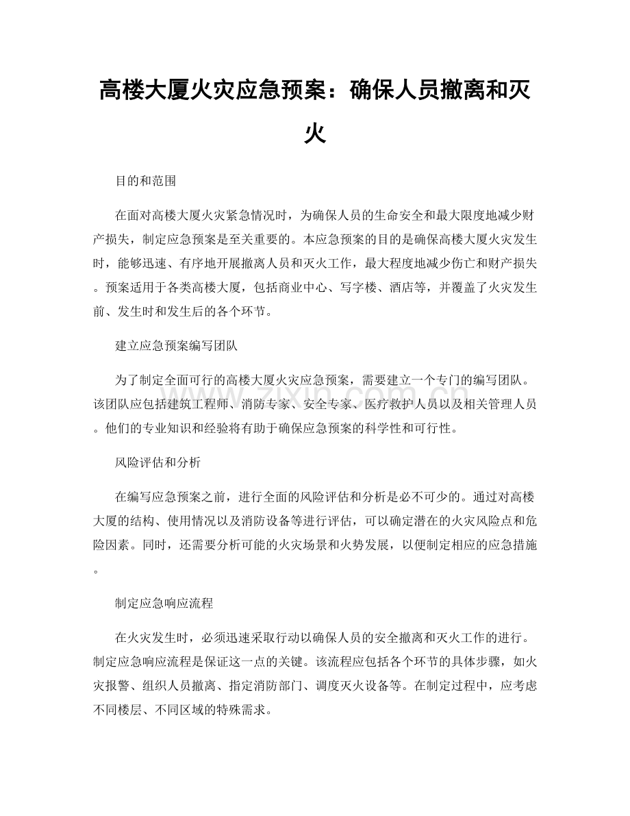 高楼大厦火灾应急预案：确保人员撤离和灭火.docx_第1页