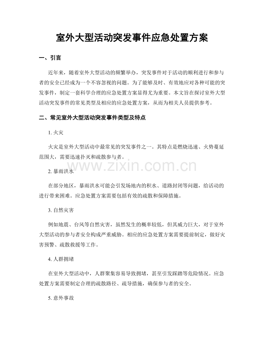 室外大型活动突发事件应急处置方案.docx_第1页