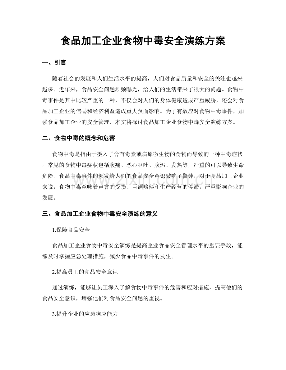 食品加工企业食物中毒安全演练方案.docx_第1页