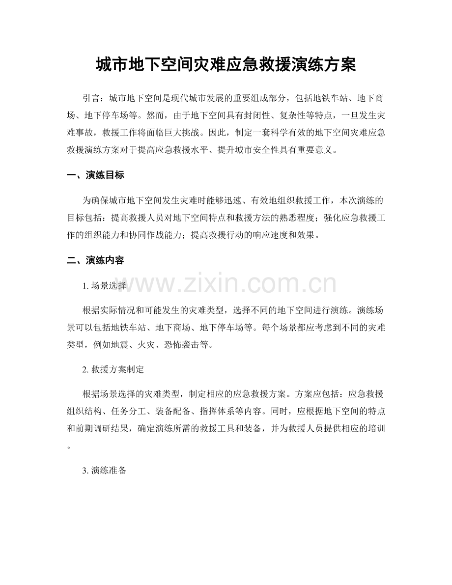 城市地下空间灾难应急救援演练方案.docx_第1页