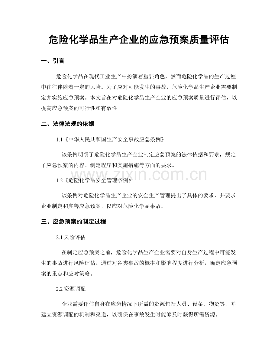 危险化学品生产企业的应急预案质量评估.docx_第1页
