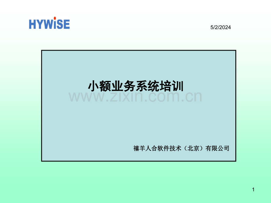 小额业务系统培训(1)总结.ppt_第1页