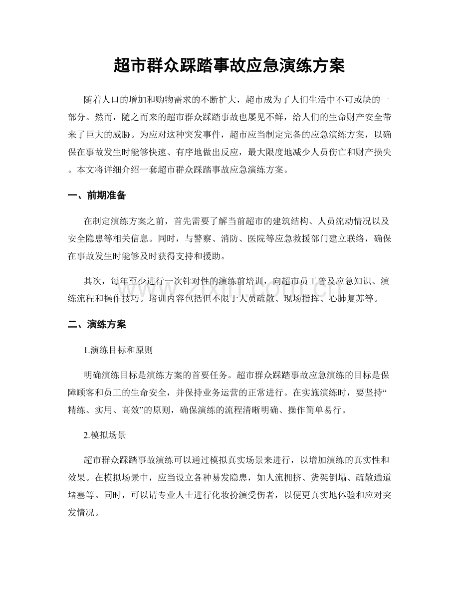 超市群众踩踏事故应急演练方案.docx_第1页