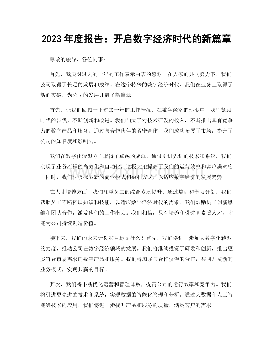 2023年度报告：开启数字经济时代的新篇章.docx_第1页
