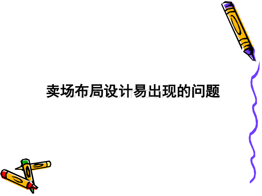 超市设计布局机商品陈列易存在的问题及解决方法.ppt_第2页