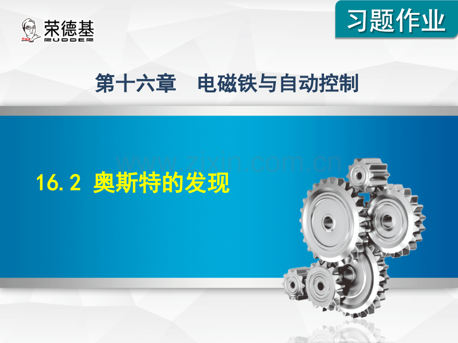 16.2-奥斯特的发现-.ppt_第1页