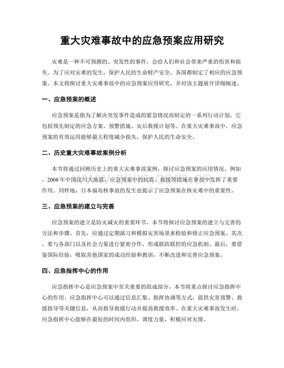 重大灾难事故中的应急预案应用研究.docx_第1页