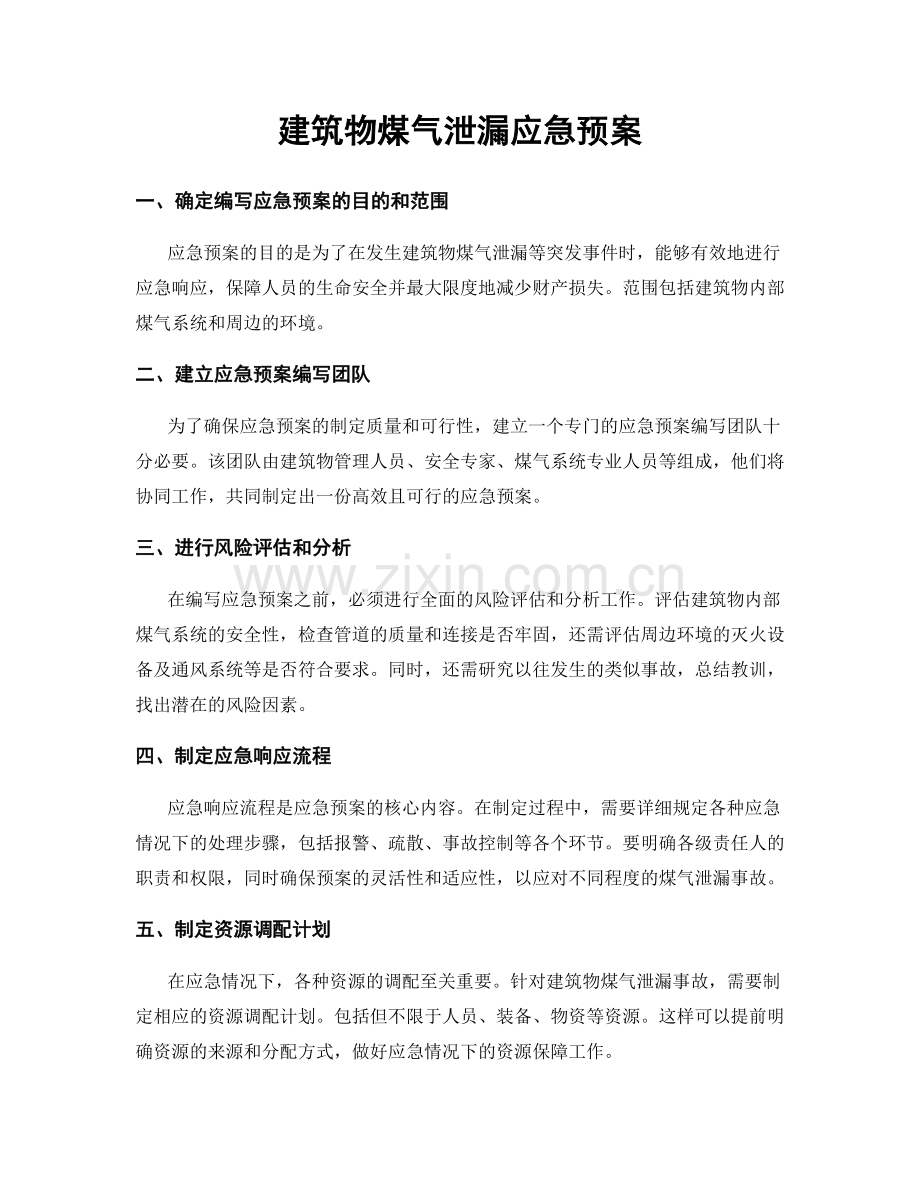 建筑物煤气泄漏应急预案.docx_第1页