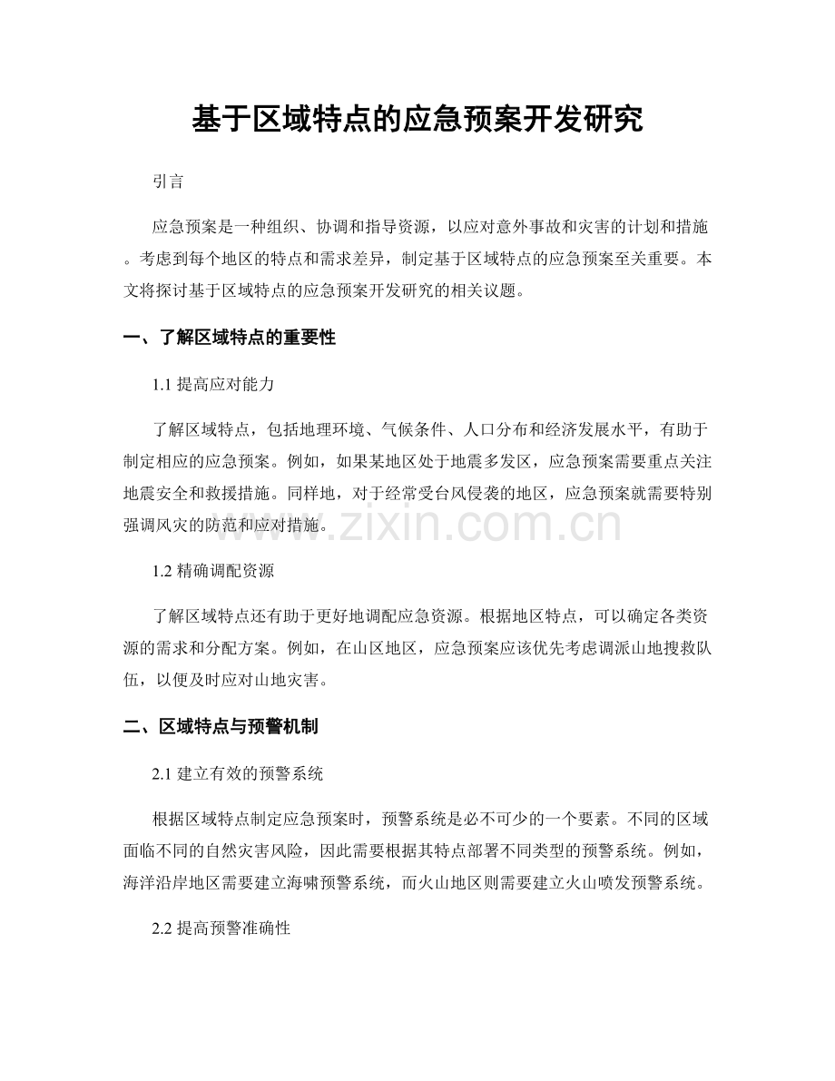 基于区域特点的应急预案开发研究.docx_第1页