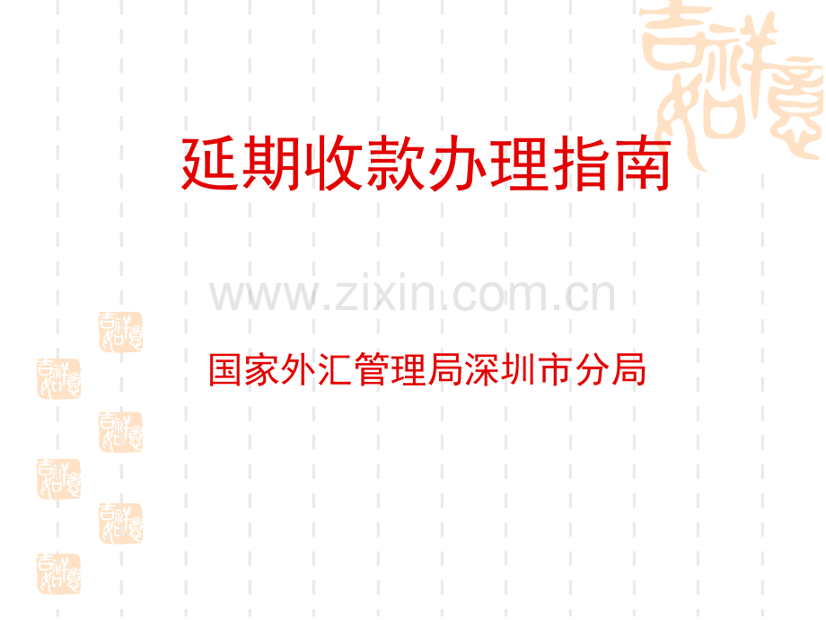延期收款办理指南200909.ppt_第1页