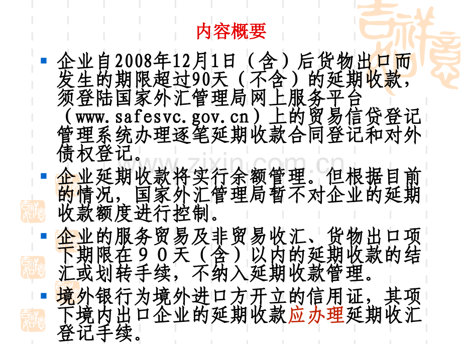 延期收款办理指南200909.ppt_第2页