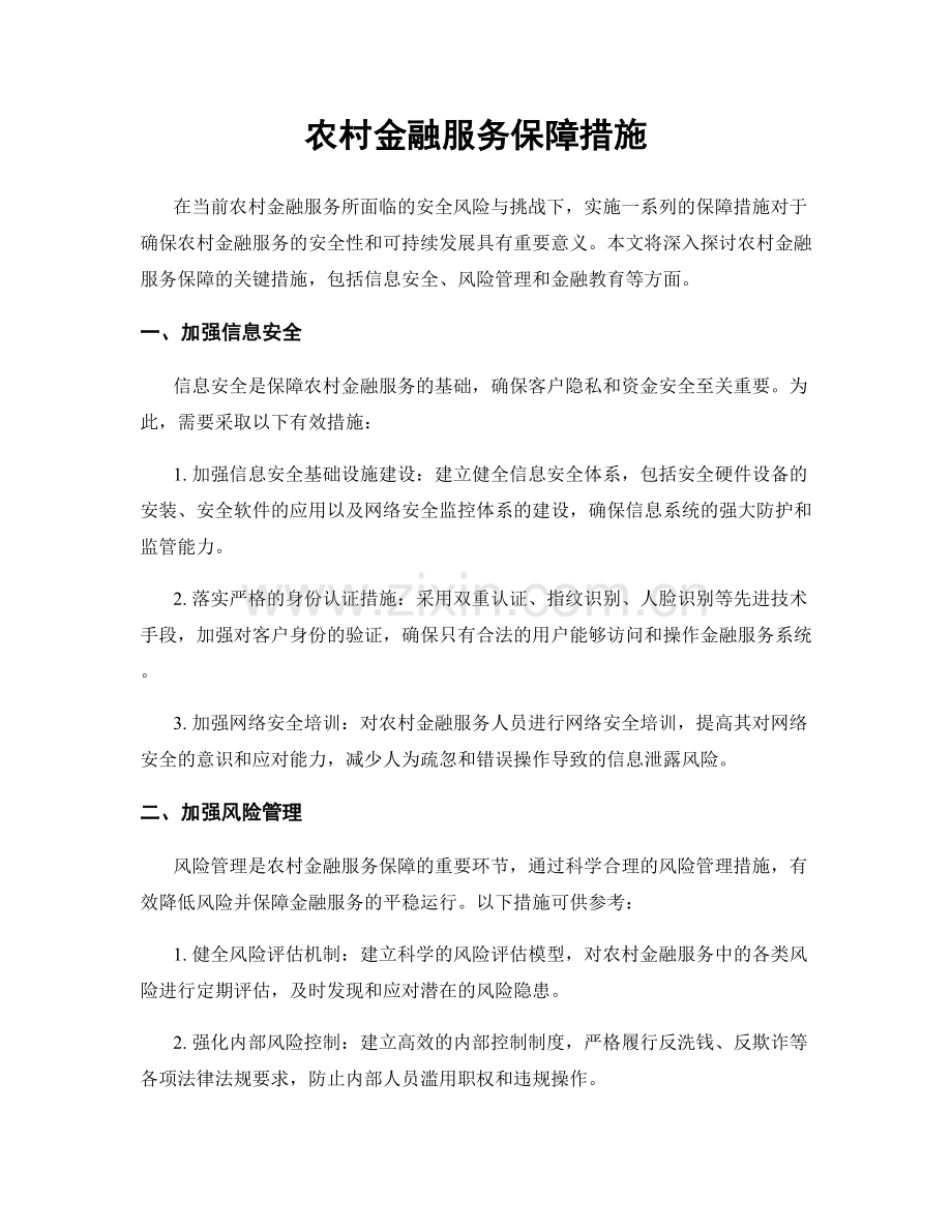 农村金融服务保障措施.docx_第1页