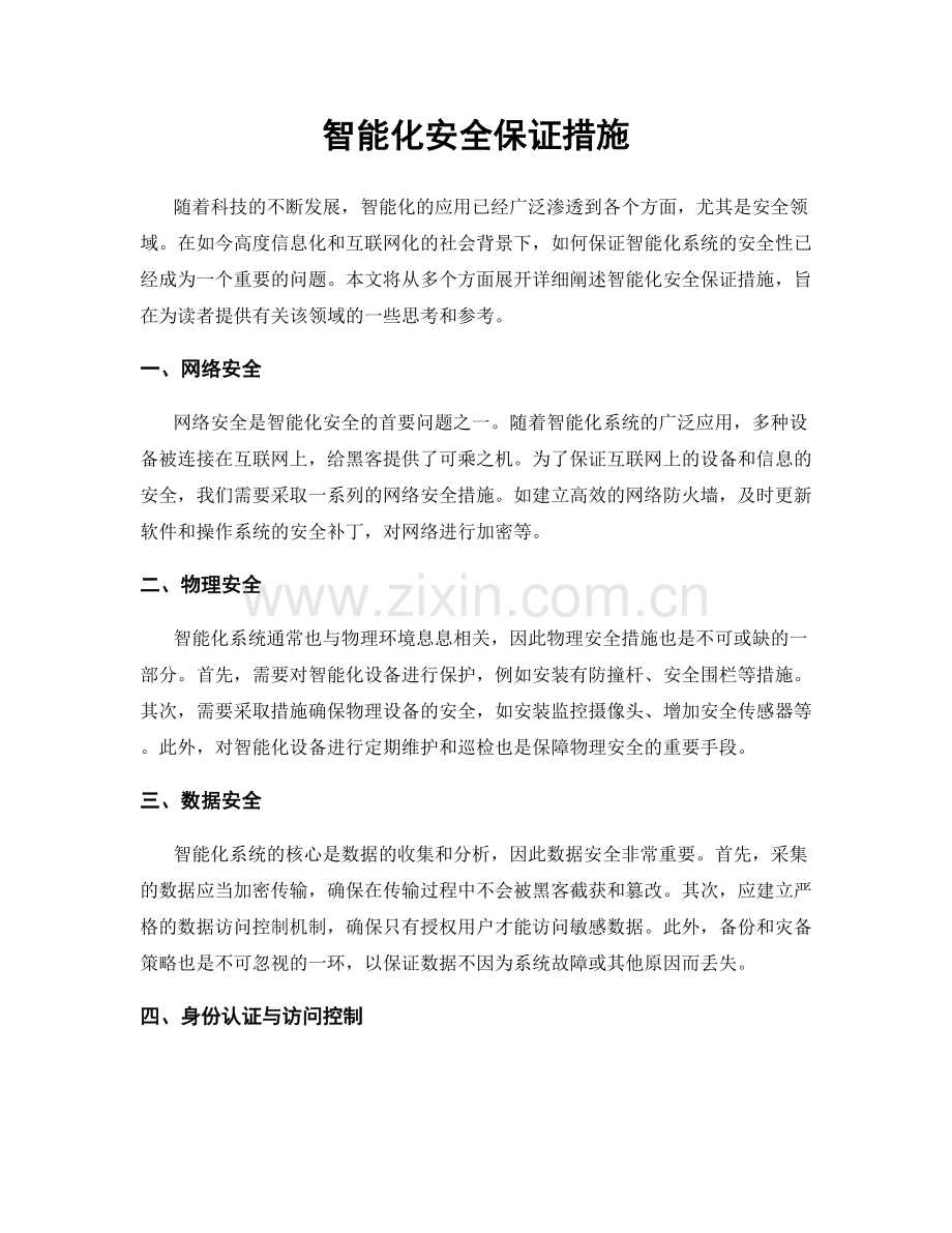 智能化安全保证措施.docx_第1页