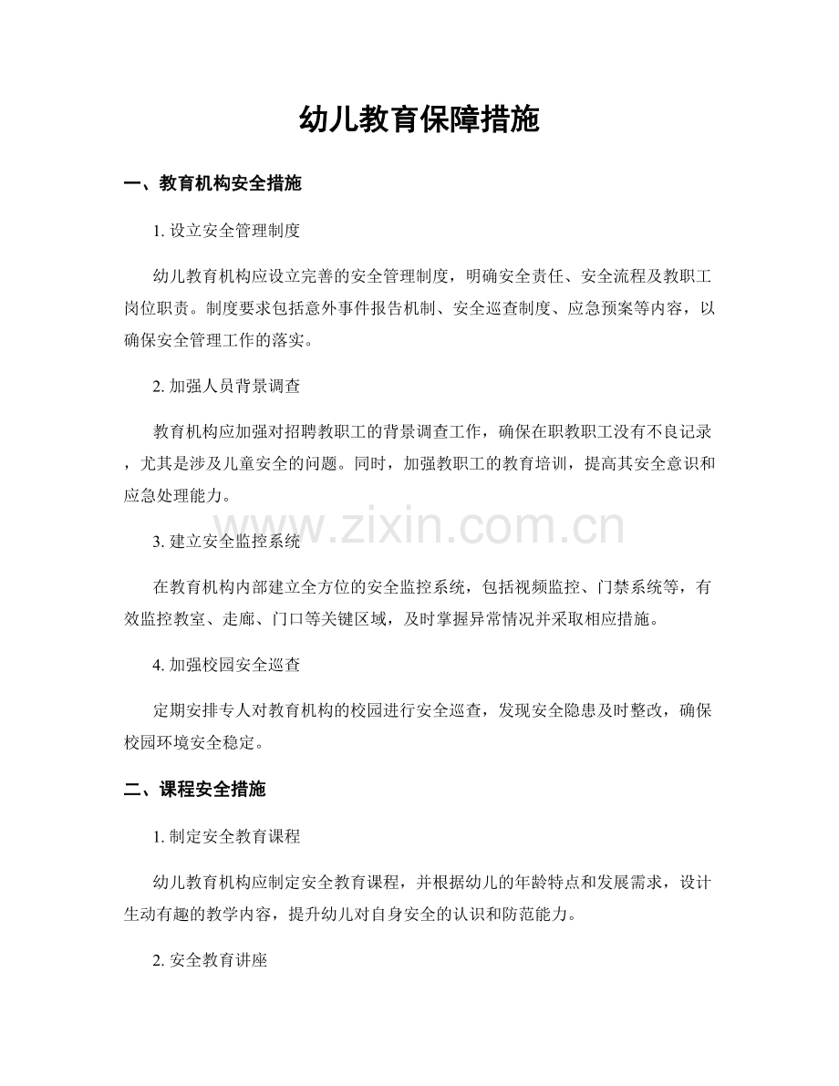 幼儿教育保障措施.docx_第1页