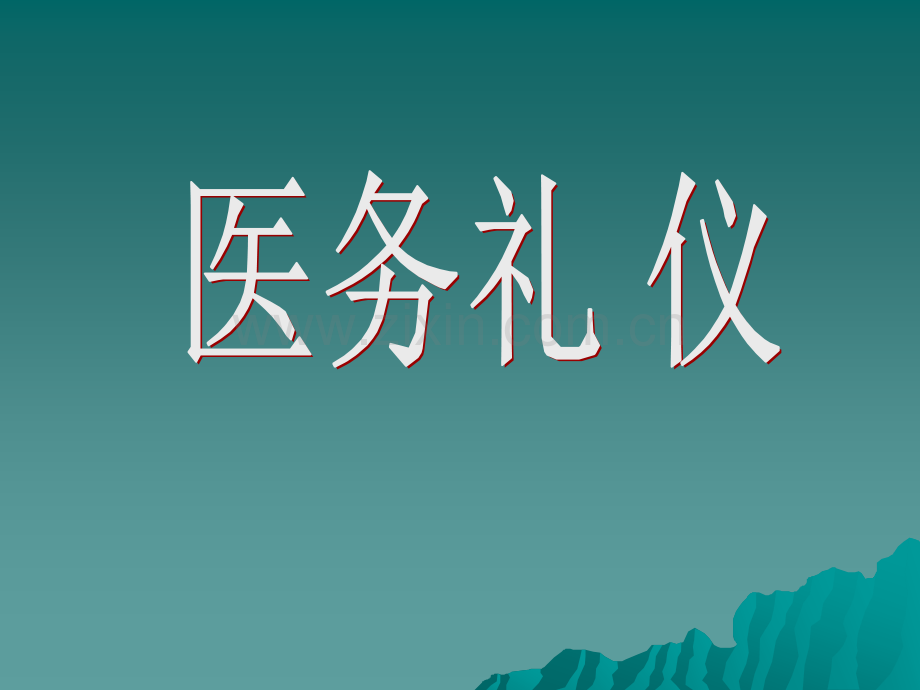 医务人员礼仪.ppt_第1页