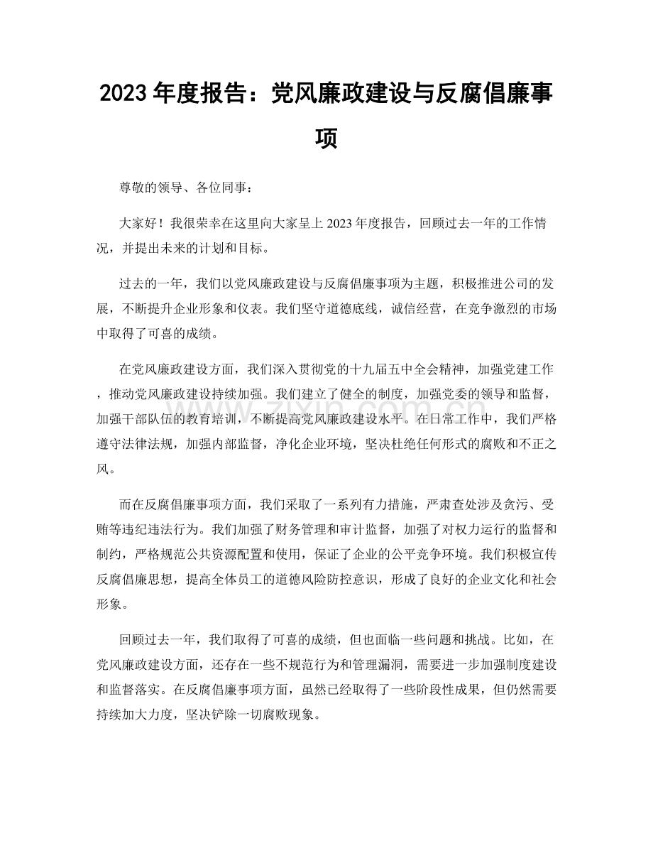 2023年度报告：党风廉政建设与反腐倡廉事项.docx_第1页