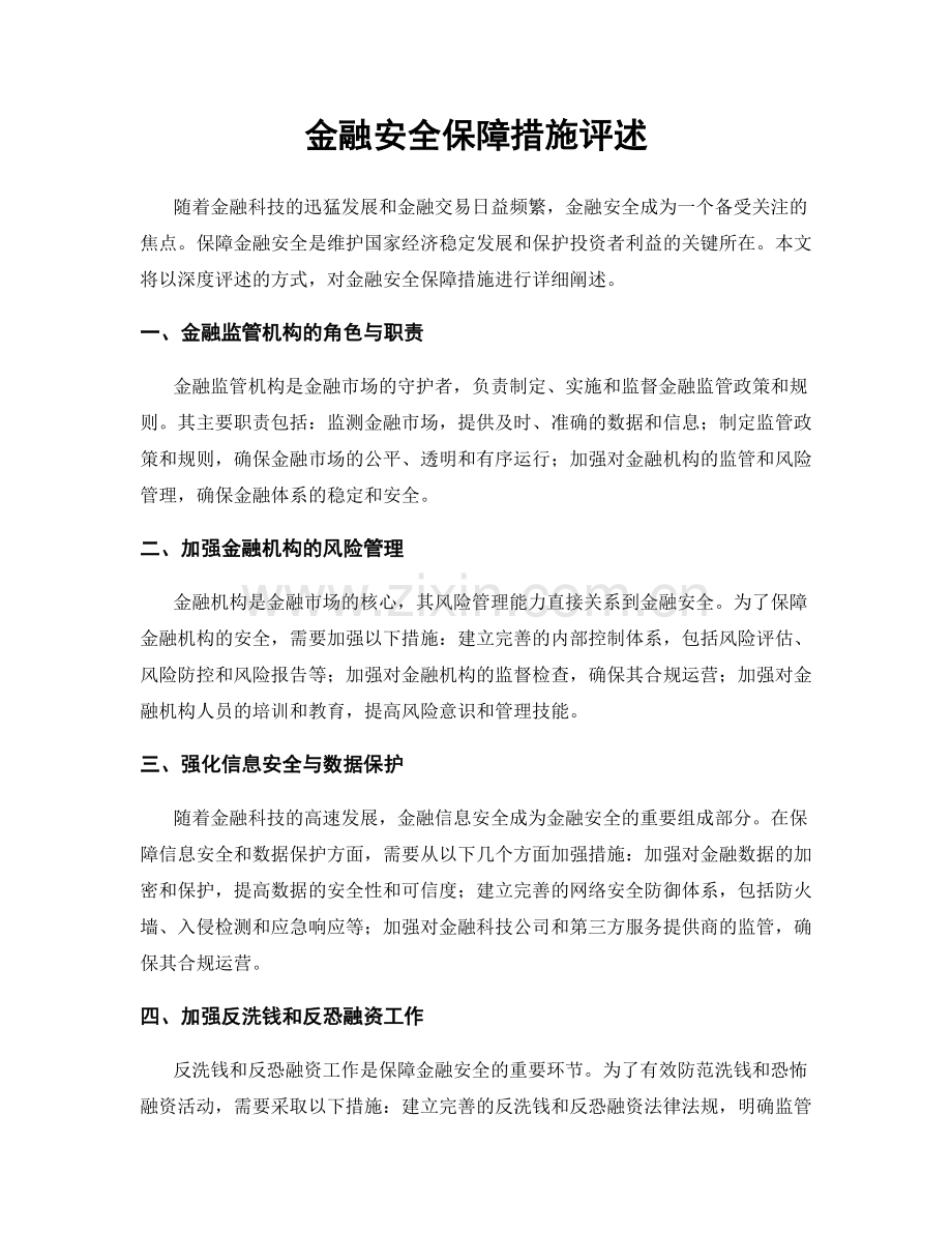 金融安全保障措施评述.docx_第1页