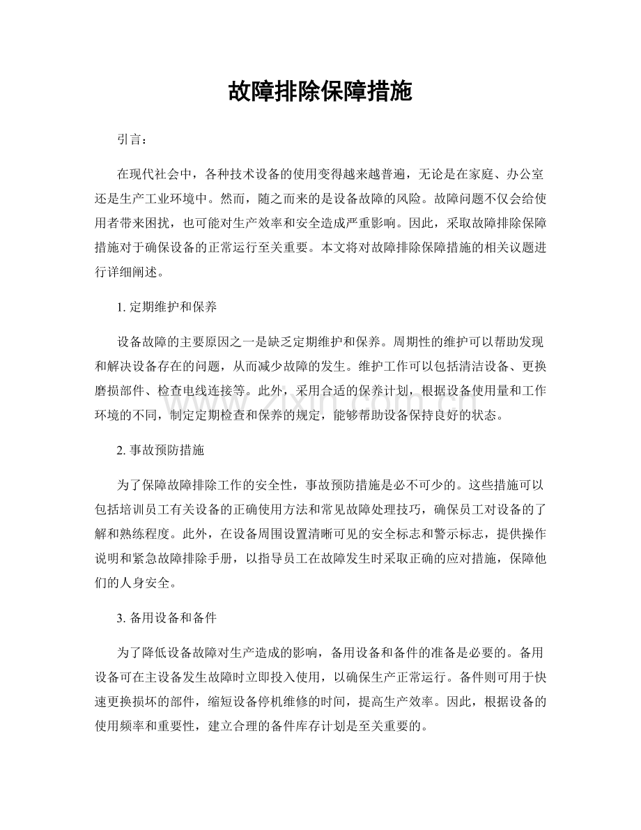 故障排除保障措施.docx_第1页