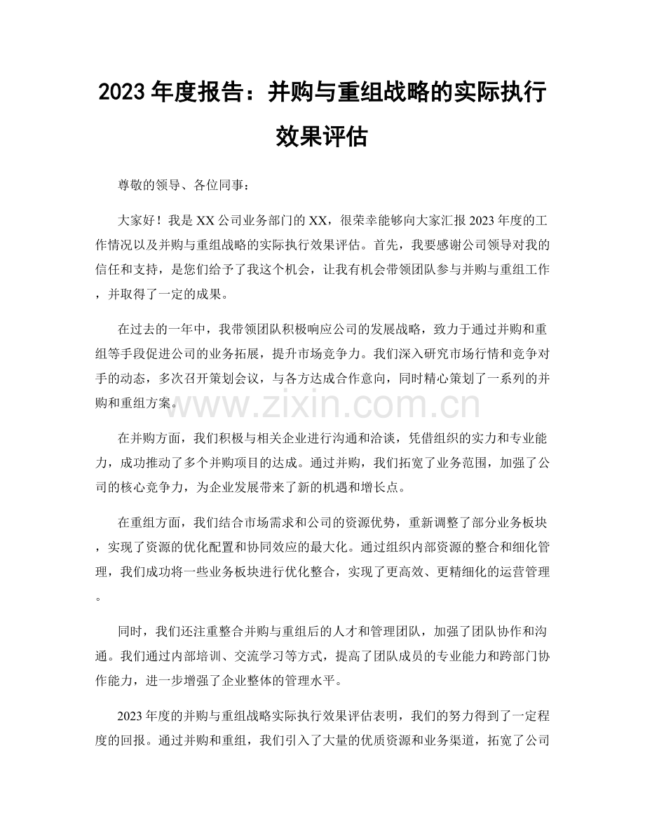 2023年度报告：并购与重组战略的实际执行效果评估.docx_第1页