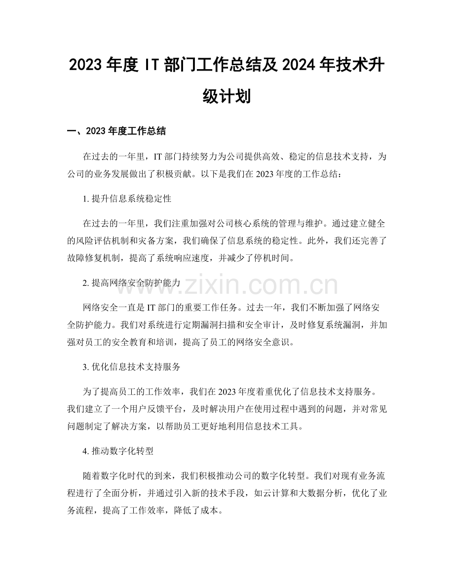 2023年度IT部门工作总结及2024年技术升级计划.docx_第1页