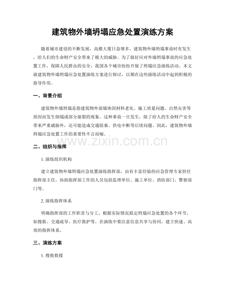 建筑物外墙坍塌应急处置演练方案.docx_第1页