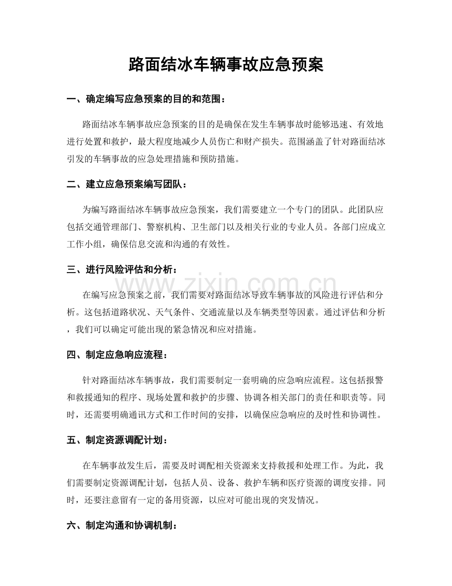 路面结冰车辆事故应急预案.docx_第1页