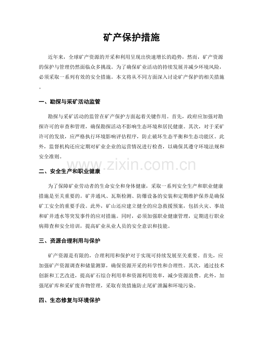 矿产保护措施.docx_第1页