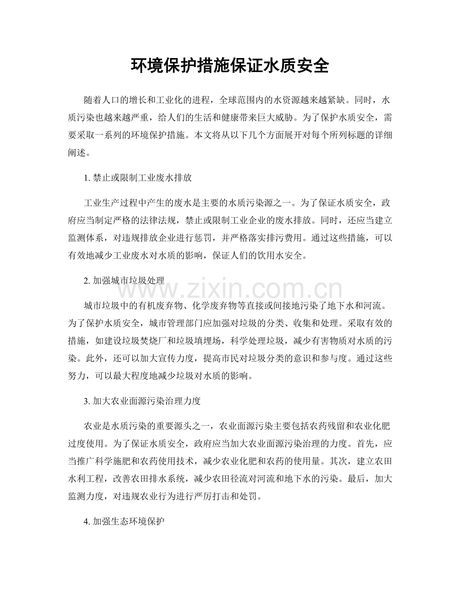 环境保护措施保证水质安全.docx_第1页