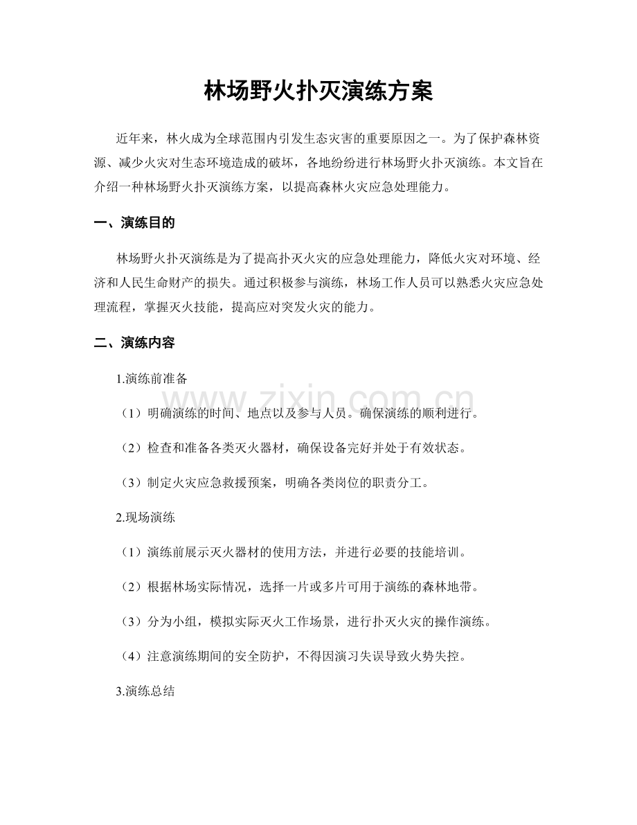 林场野火扑灭演练方案.docx_第1页