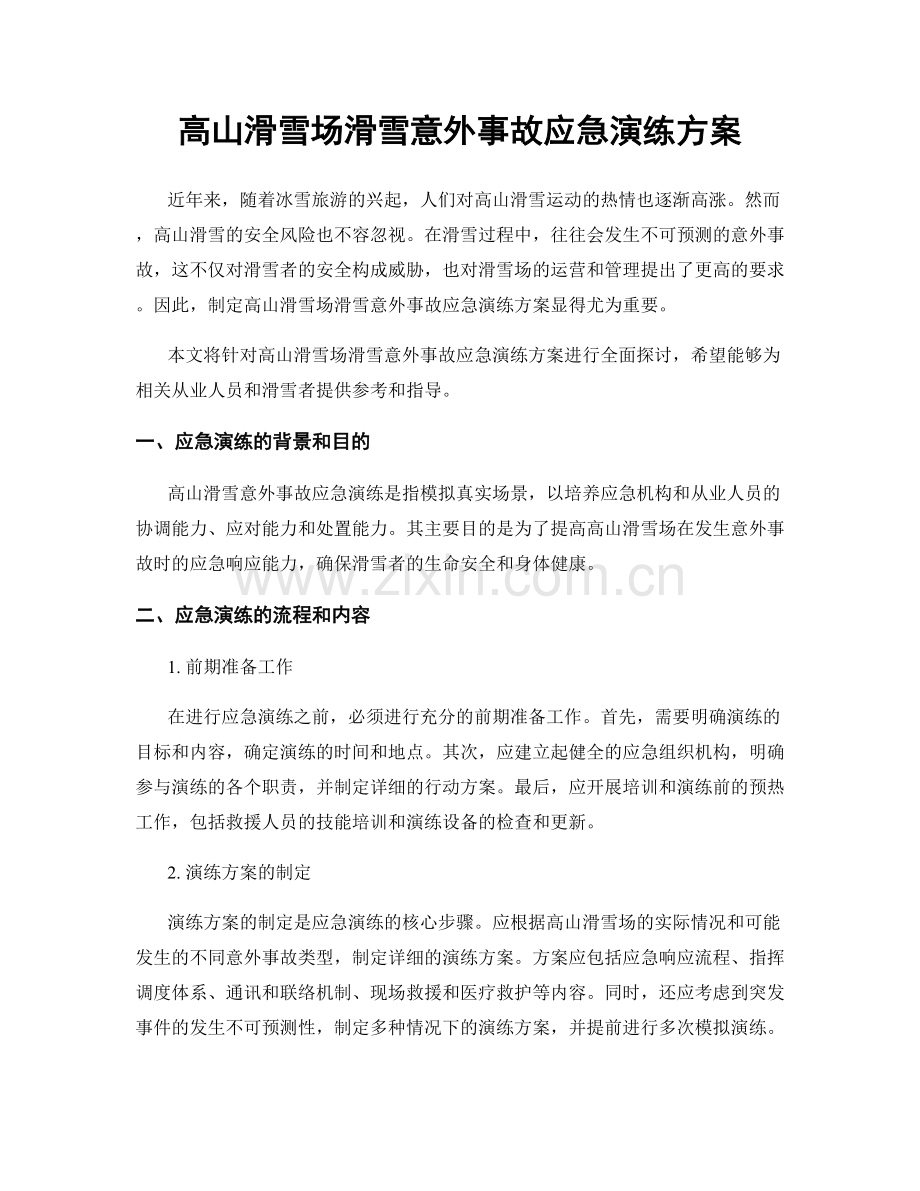 高山滑雪场滑雪意外事故应急演练方案.docx_第1页