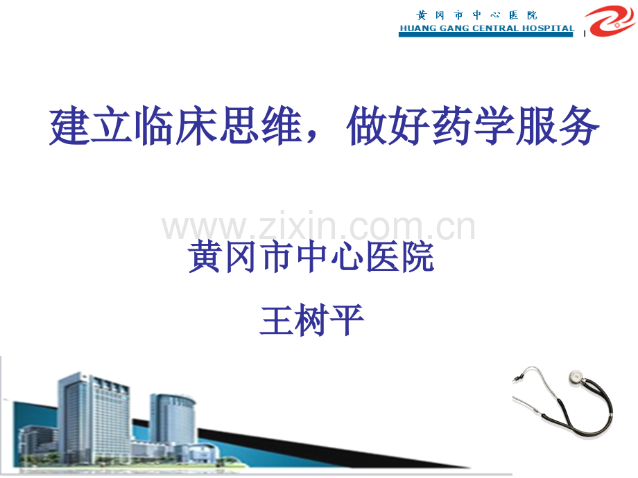 王树平-建立临床思维-做好药学服务.ppt_第2页