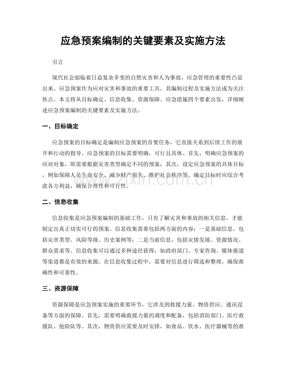 应急预案编制的关键要素及实施方法.docx_第1页