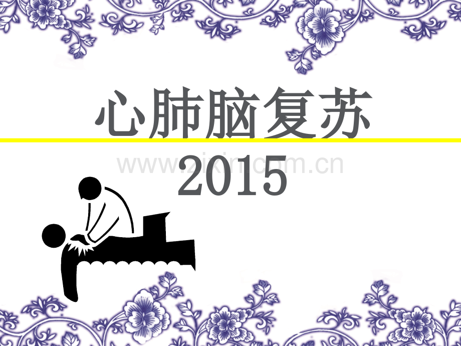 2015标准心肺复苏.ppt_第1页