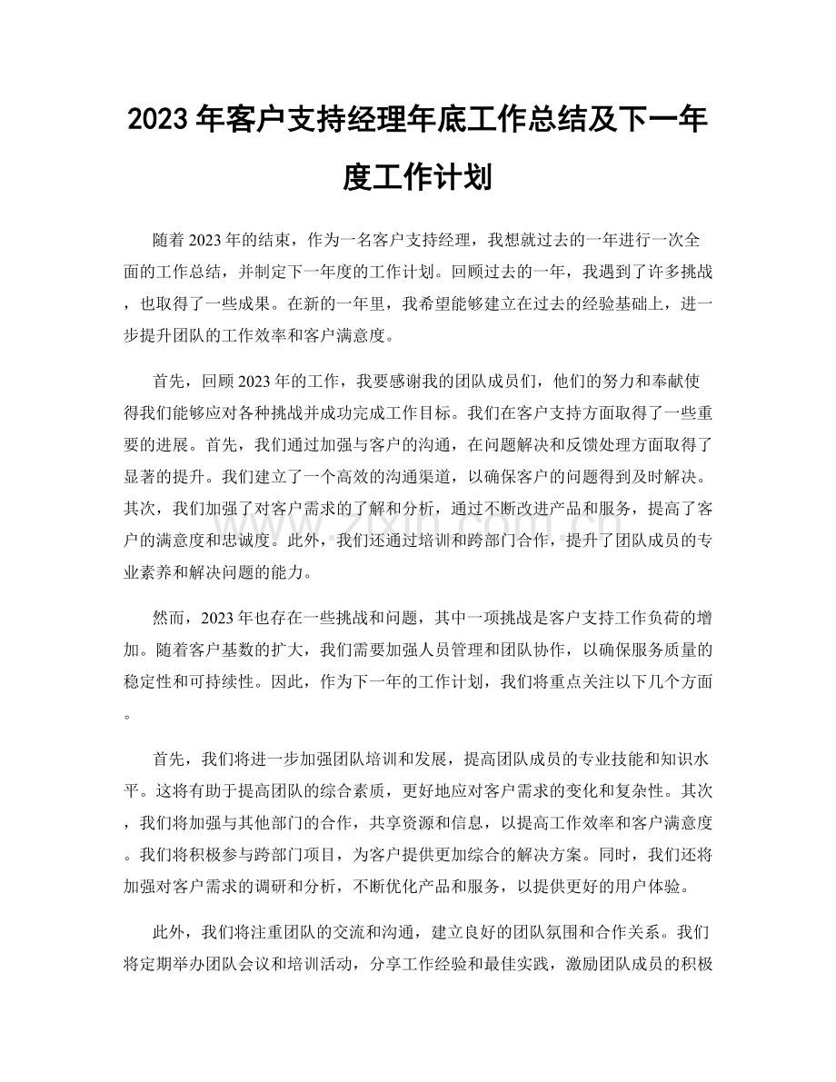 2023年客户支持经理年底工作总结及下一年度工作计划.docx_第1页