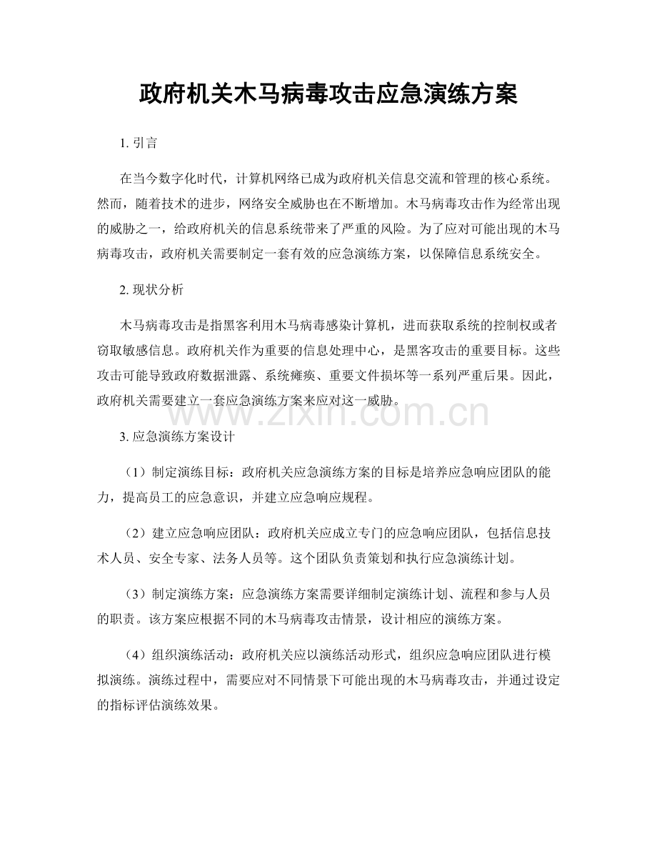 政府机关木马病毒攻击应急演练方案.docx_第1页